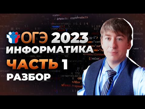 Видео: Как решать первую часть ОГЭ 2023 по информатике? Разбор 5 варианта сборника Крылова