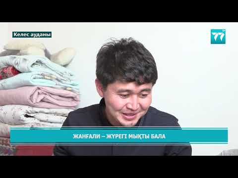 Видео: ЖАНҒАЛИ - ЖҮРЕГІ МЫҚТЫ БАЛА