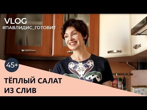 Видео: #Павлидисготовит тёплый салат со сливами. VLOG