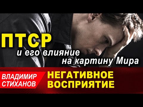 Видео: Негативное восприятие. ПТСР и его влияние на картину Мира.