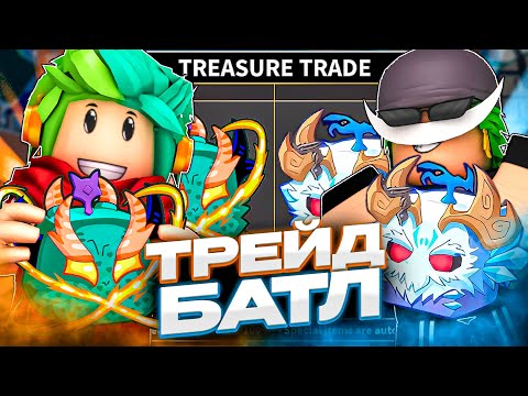 Видео: ✅ #3 ТРЕЙД БАТТЛ С ЮТУБЕРОМ ЛЕКСМАНОМ В БЛОКС ФРУТС! Blox Fruits Roblox