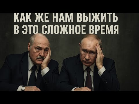 Видео: Как же нам выжить в это сложное время. интерпретация LIVE 04.10