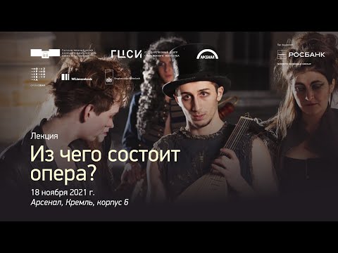 Видео: Из чего состоит опера (лекция 1) | Опера на экране