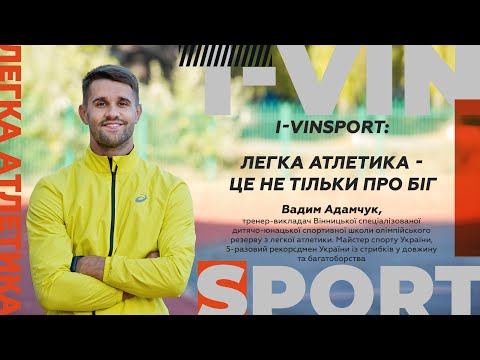 Видео: I-VinSport: Легка атлетика – це не тільки про біг