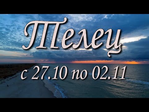 Видео: Телец Таро прогноз на неделю с 27.10 по 02.11.2025 года.