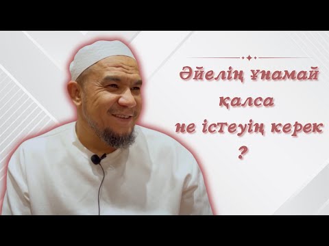 Видео: Әйелің ұнамай қалса не істеуің керек ? / Дарын Мубаров