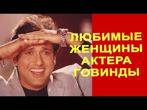 Видео: Любимые женщины актера Говинды || Рани Мукерджи || Нилам