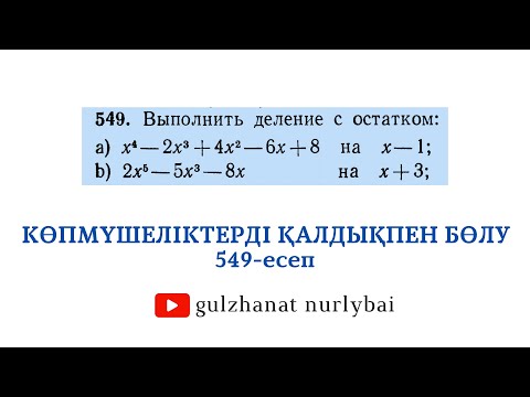 Видео: 549-есеп | Көпмүшеліктерді қалдықпен бөлу