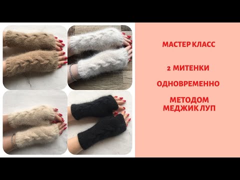 Видео: Мастер класс митенки спицами!