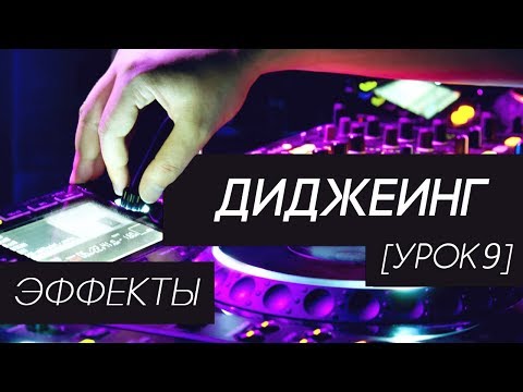 Видео: Диджеинг - Эффекты (урок 9)