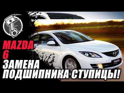 Видео: Mazda 6 Замена подшипника ступицы!