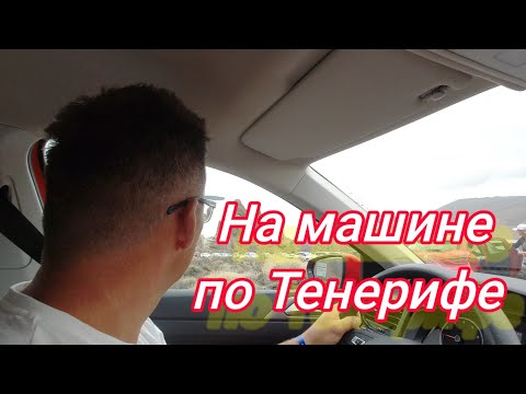 Видео: Тенерифе.  Один день на автомобиле . Тейде