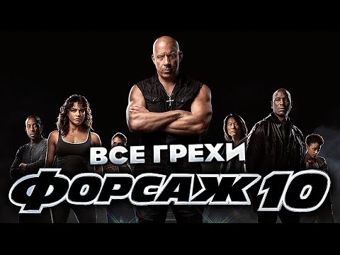 Видео: Все грехи фильма "Форсаж 10"