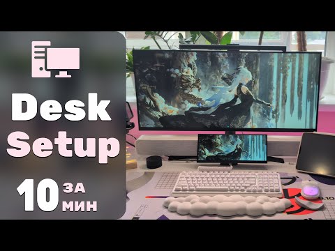 Видео: Desk Setup / Обустройство рабочего места / ПК и периферия