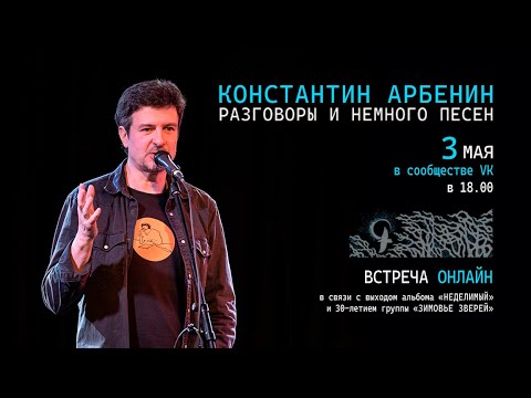 Видео: Константин Арбенин | Видео-встреча в режиме онлайн | 3.05.2025 | Зимовье Зверей