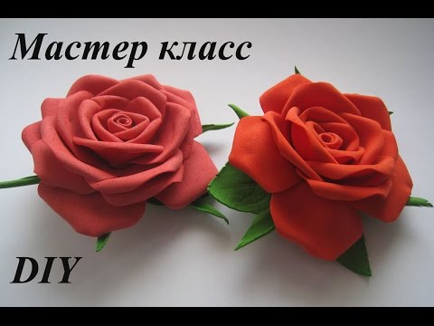 Видео: Цветы из фоамирана - Розы МК.DIY FOAM FLOWERS