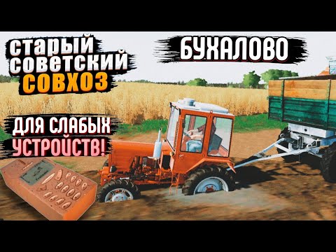 Видео: ✅ФС 20 БУХАЛОВО СССР ПАК ДЛЯ СЛАБЫХ УСТРОЙСТВ + ССЫЛКА! Советские моды БЕСПЛАТНО! FS 20 link