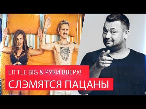 Видео: Реакция на LITTLE BIG & РУКИ ВВЕРХ! - СЛЭМЯТСЯ ПАЦАНЫ