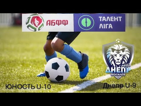 Видео: Днепр U-9 3:0 Юность U-10. 10.05.2025 г. U-10. Талент лiга 24/25