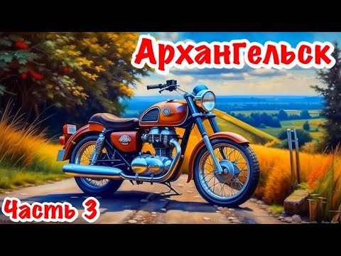 Видео: 250 КУБОВ-2500 КМ. ОДИНОЧНОЕ МОТОПУТЕШЕСТВИЕ В АРХАНГЕЛЬСК. ДАЛЬНЯК НА МОТОЦИКЛЕ. ЧАСТЬ 3