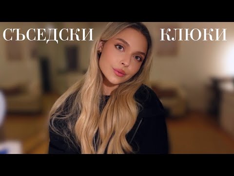 Видео: АСМР Съседски Клюки 🤫 + Важна Новина... ✨ Релакс & Шепот 💤