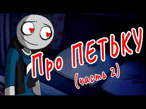 Видео: Your Boyfriend Game Факты о Петьке 2