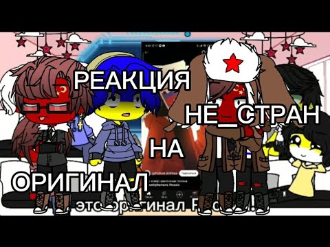 Видео: реакция не_стран на оригинал (я стёрла им память с первой части) #гача #страны