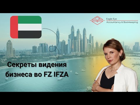 Видео: Секреты видения бизнеса во FZ IFZA