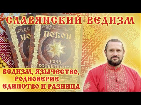 Видео: ВЕДИЗМ, ЯЗЫЧЕСТВО, РОДНОВЕРИЕ. ЕДИНСТВО И РАЗНИЦА. Волхв Огнь - Сварг -  Владимир (Куровский).