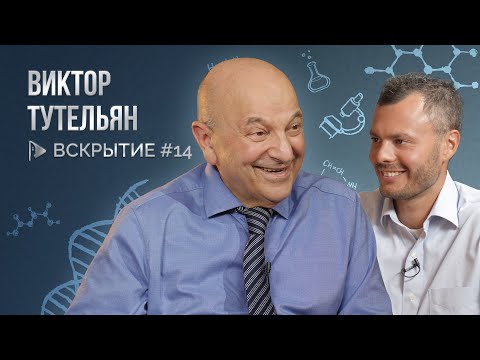 Видео: Популярные диеты, пищевая безопасность и роль еды - Виктор Тутельян / Вскрытие. Выпуск №14