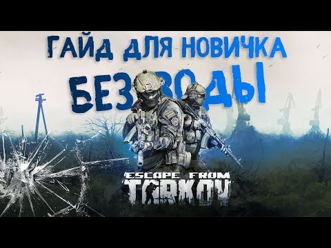 Видео: Escape From Tarkov - Гайд для новичка/Без воды/Максимум полезной инфы