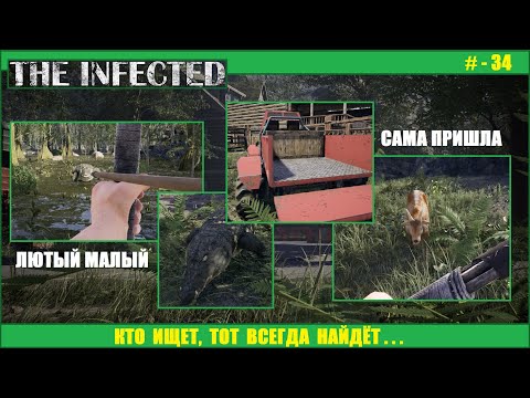 Видео: The Infected, КОЗА и КРОКОДИЛ . . . # - 34
