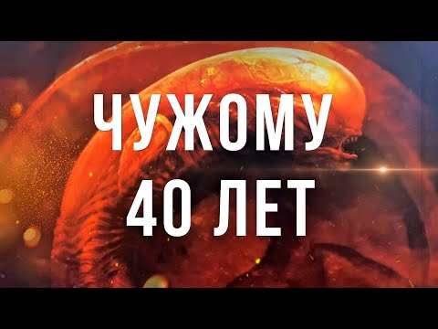 Видео: ЧУЖОМУ 40 ЛЕТ ОБЗОР ИЗДАНИЙ