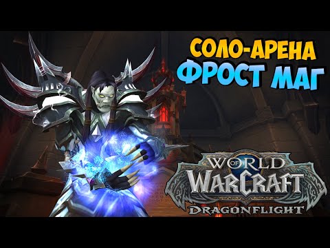 Видео: На Чилле, На Рофлах | Соло-Арены на ФРОСТ МАГЕ в WoW DragonFlight