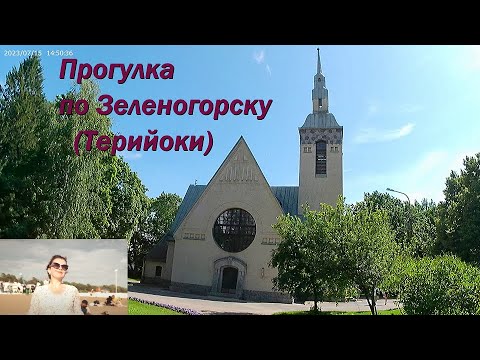 Видео: Прогулка по Зеленогорску Териоки