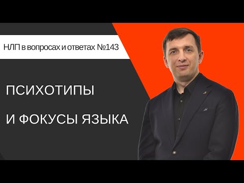 Видео: 143. Психотипы и Фокусы языка