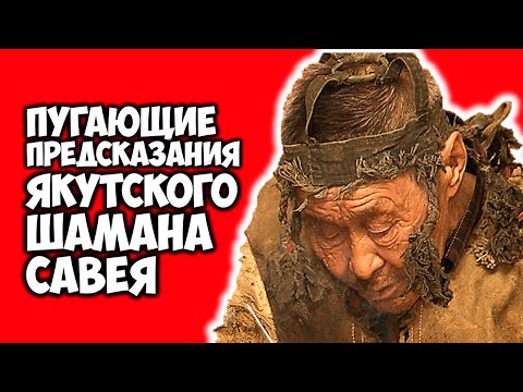 Видео: Пугающие Предсказания Якутского Шамана САВЕЯ