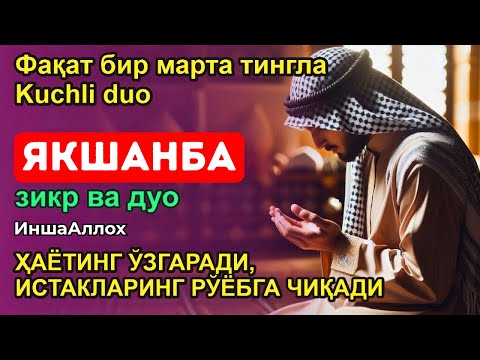 Видео: ЯКШАНБА КУНИНИНГ ЭНГ КУЧЛИ ДУОСИ БАРЧА ОРЗУ-ҲАВОСЛАР АМАЛГА ОШАДИ! ЖУДА ҚИЙИН МУАММОЛАР ҲАМ ЕЧИЛАДИ