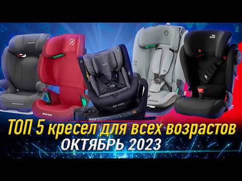 Видео: Топ 5 детских автокресел для всех возрастов (Октябрь 2023 года)