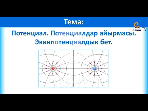 Видео: Физика 10 класс 48 сабак