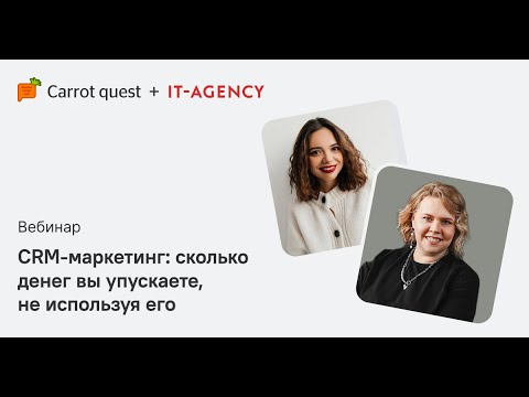 Видео: Вебинар CRM-маркетинг: сколько денег вы упускаете, не используя его