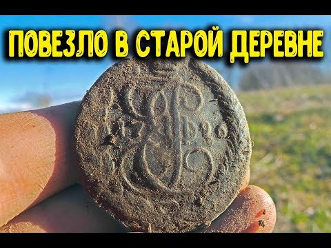 Видео: Повезло Интересные находки в старой деревне Коп монет металлоискателем нашли золото и Царские монеты