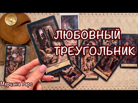 Видео: 🔺ЛЮБОВНЫЙ ТРЕУГОЛЬНИК! 🩷