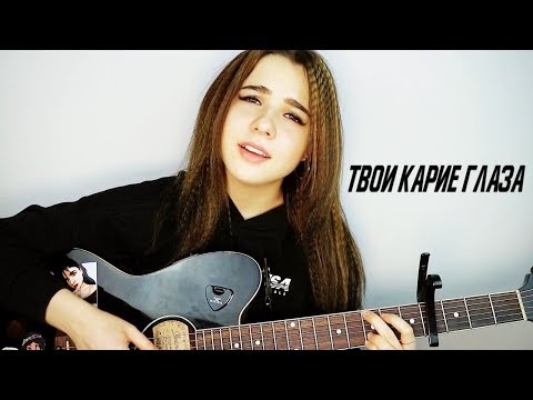 Видео: ТВОИ КАРИЕ ГЛАЗА - Анна Леоненко