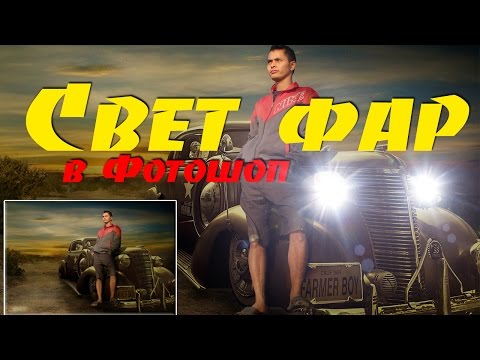 Видео: Как сделать свет фар в Фотошоп за пару минут