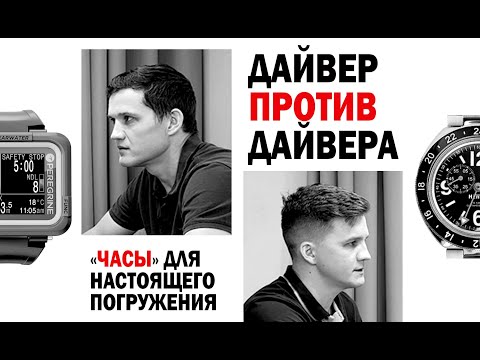 Видео: ДАЙВЕРЫ СССР. СПЕЦВЫПУСК. Настоящие часы для дайвинга. Интервью с дайвмастером PADI.