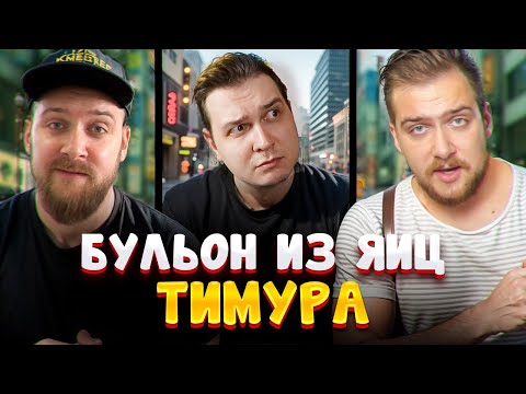 Видео: Рамен ЗА 100 РУБЛЕЙ и настоящий АМЕРИКАНСКИЙ СТЕЙК / Реакция на Тимура Сидельникова