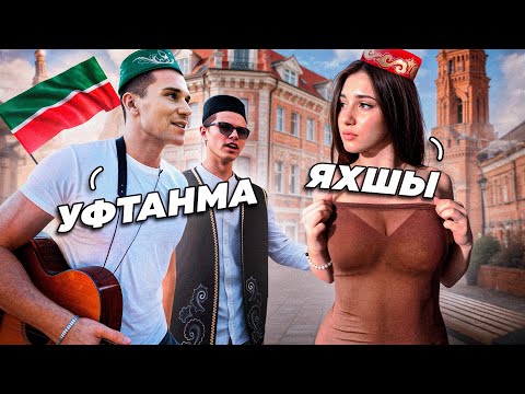 Видео: ГИТАРИСТ В КАЗАНИ  - УЛИЧНЫЕ РЕАКЦИИ на ТАТАРСКИЕ песни под ГИТАРУ