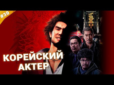 Видео: КОРЕЙСКИЙ АКТЕР | Прохождение Yakuza: Like a Dragon | Часть 39