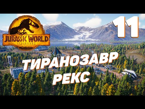 Видео: Jurassic World Evolution 2 - Тиранозавр рекс  #11